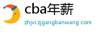 cba年薪